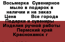 Восьмерка. Сувенирное мыло в подарок в наличии и на заказ. › Цена ­ 180 - Все города Подарки и сувениры » Изделия ручной работы   . Пермский край,Краснокамск г.